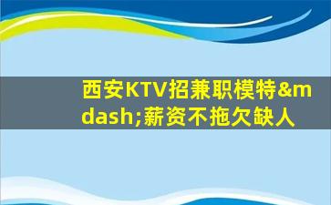 广安KTV招聘